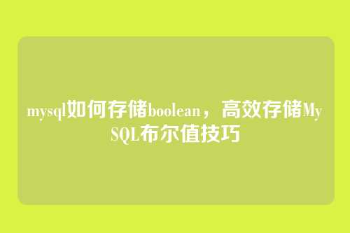 mysql如何存储boolean,高效存储MySQL布尔值技巧