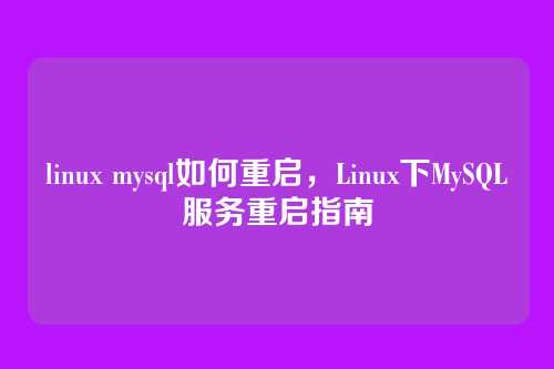 linux mysql如何重启,Linux下MySQL服务重启指南