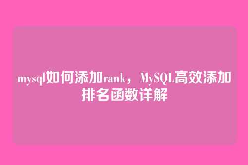 mysql如何添加rank,MySQL高效添加排名函数详解