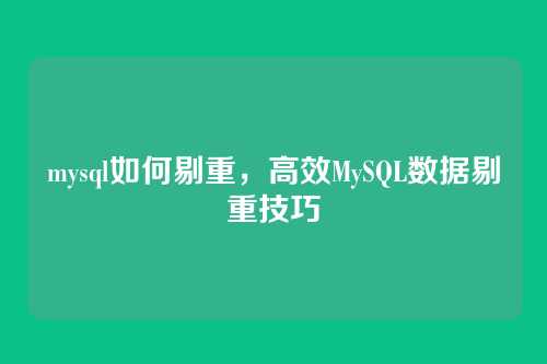 mysql如何剔重,高效MySQL数据剔重技巧