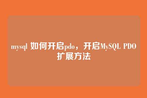 mysql 如何开启pdo,开启MySQL PDO扩展方法
