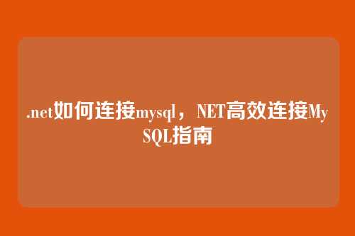 .net如何连接mysql,NET高效连接MySQL指南
