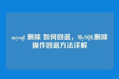 mysql 删除 如何回退，MySQL删除操作回退方法详解