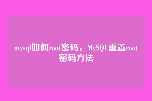 mysql如何root密码,MySQL重置root密码方法