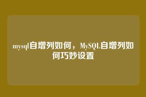 mysql自增列如何,MySQL自增列如何巧妙设置