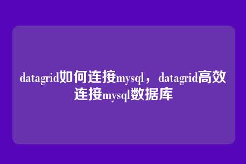 datagrid如何连接mysql,datagrid高效连接mysql数据库