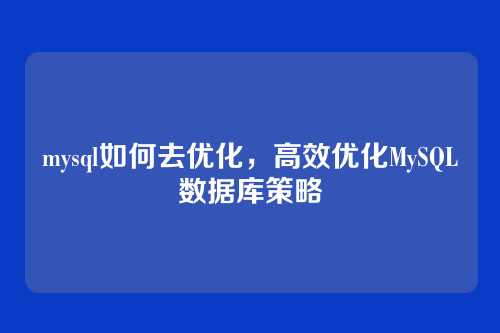 mysql如何去优化，高效优化MySQL数据库策略