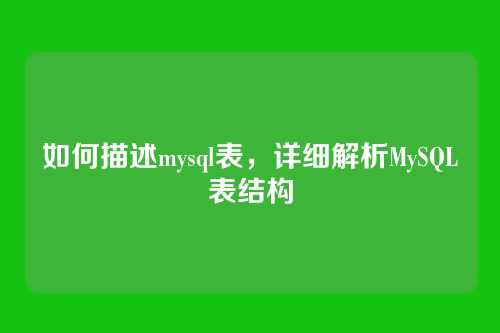 如何描述mysql表,详细解析MySQL表结构