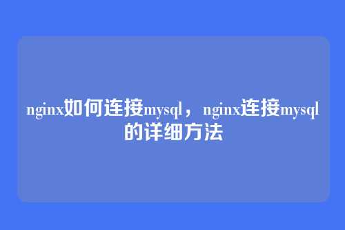 nginx如何连接mysql,nginx连接mysql的详细方法