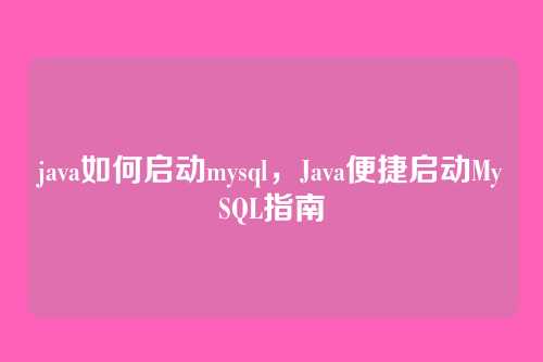 java如何启动mysql,Java便捷启动MySQL指南