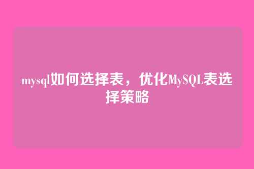 mysql如何选择表,优化MySQL表选择策略