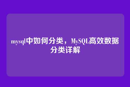 mysql中如何分类,MySQL高效数据分类详解