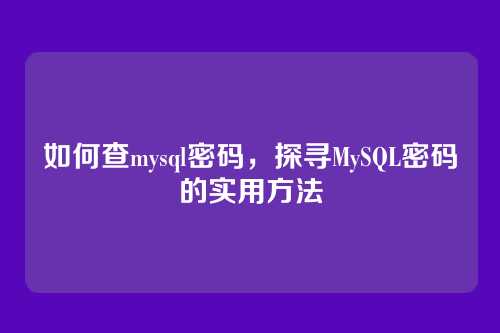 如何查mysql密码,探寻MySQL密码的实用方法
