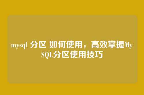 mysql 分区 如何使用,高效掌握MySQL分区使用技巧