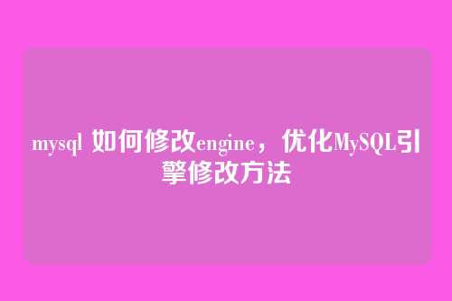 mysql 如何修改engine,优化MySQL引擎修改方法