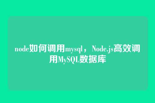 node如何调用mysql,Node.js高效调用MySQL数据库