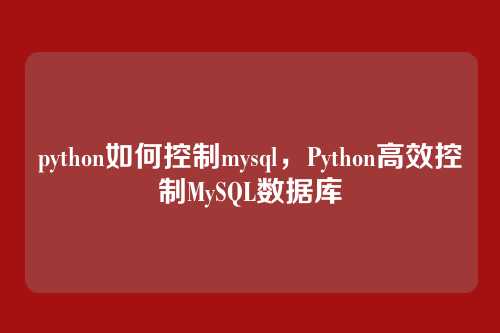 python如何控制mysql,Python高效控制MySQL数据库