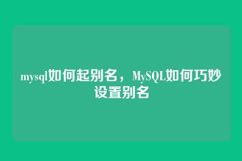 mysql如何起别名，MySQL如何巧妙设置别名