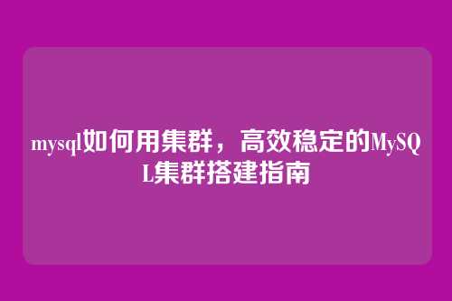 mysql如何用集群,高效稳定的MySQL集群搭建指南