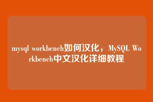 mysql workbench如何汉化,MySQL Workbench中文汉化详细教程