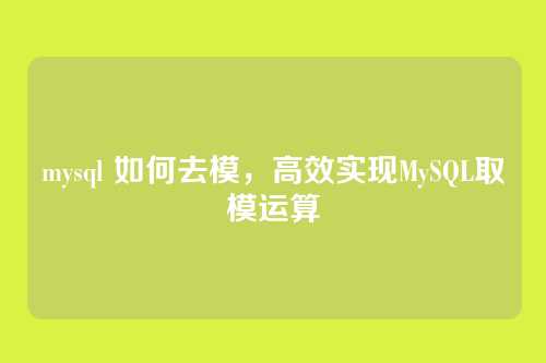 mysql 如何去模,高效实现MySQL取模运算