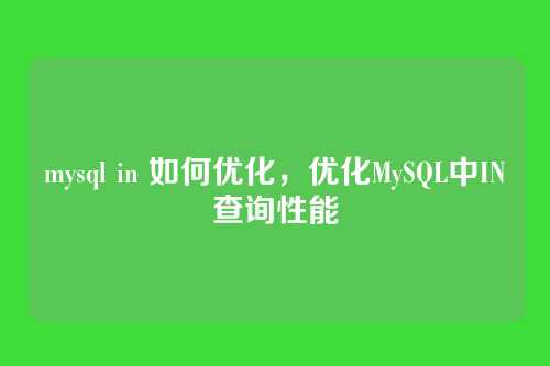 mysql in 如何优化,优化MySQL中IN查询性能
