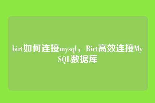 birt如何连接mysql,Birt高效连接MySQL数据库