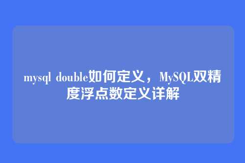 mysql double如何定义,MySQL双精度浮点数定义详解