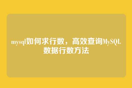 mysql如何求行数，高效查询MySQL数据行数方法