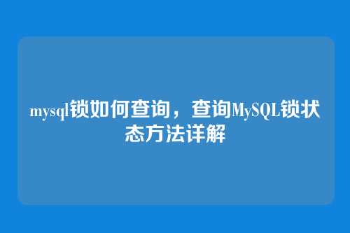 mysql锁如何查询,查询MySQL锁状态方法详解