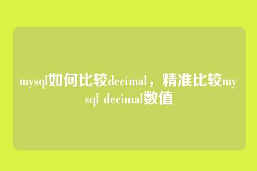 mysql如何比较decimal,精准比较mysql decimal数值