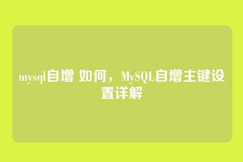 mysql自增 如何,MySQL自增主键设置详解