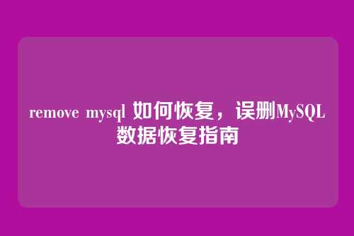 remove mysql 如何恢复,误删MySQL数据恢复指南