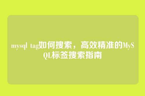 mysql tag如何搜索,高效精准的MySQL标签搜索指南