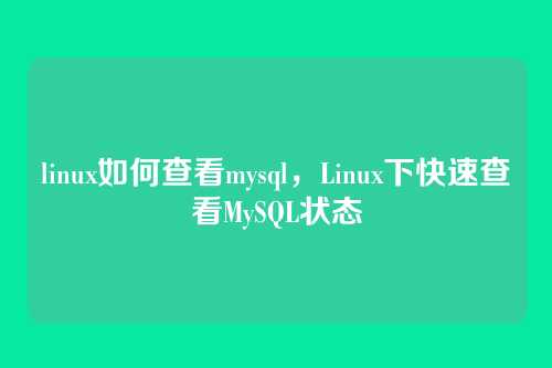 linux如何查看mysql,Linux下快速查看MySQL状态