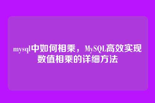 mysql中如何相乘，MySQL高效实现数值相乘的详细方法