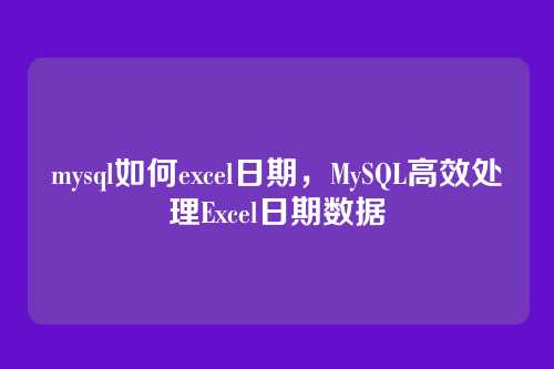 mysql如何excel日期,MySQL高效处理Excel日期数据