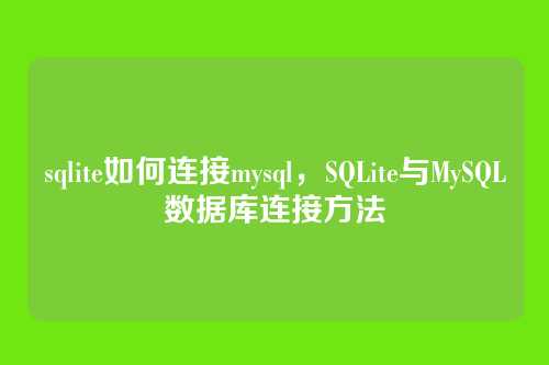 sqlite如何连接mysql，SQLite与MySQL数据库连接方法