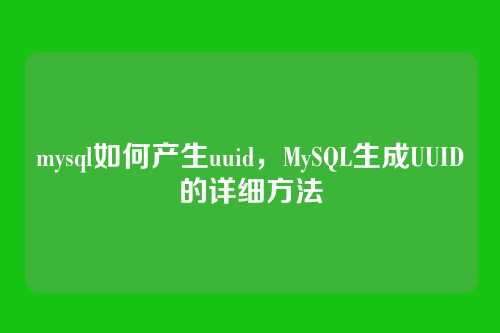 mysql如何产生uuid,MySQL生成UUID的详细方法