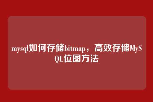 mysql如何存储bitmap,高效存储MySQL位图方法