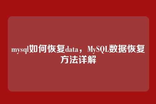 mysql如何恢复data,MySQL数据恢复方法详解