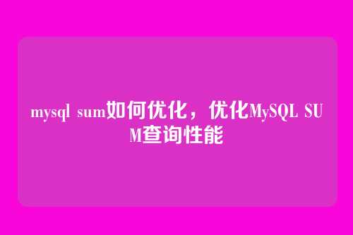 mysql sum如何优化,优化MySQL SUM查询性能