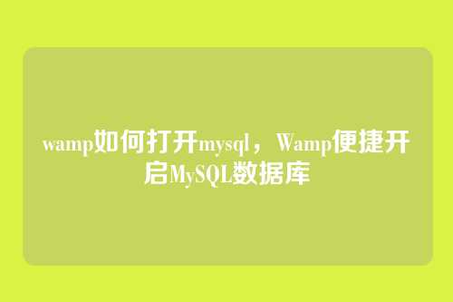 wamp如何打开mysql，Wamp便捷开启MySQL数据库