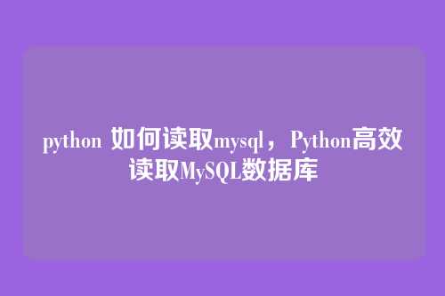 python 如何读取mysql，Python高效读取MySQL数据库