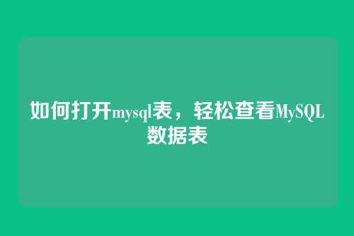 如何打开mysql表,轻松查看MySQL数据表
