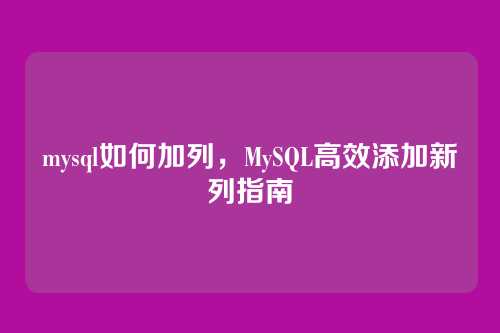mysql如何加列,MySQL高效添加新列指南
