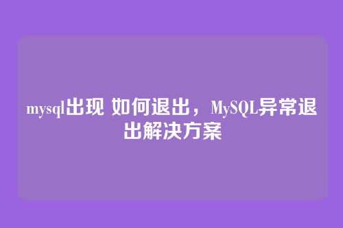 mysql出现 如何退出，MySQL异常退出解决方案