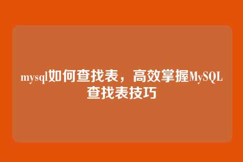 mysql如何查找表，高效掌握MySQL查找表技巧