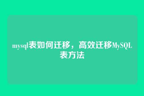 mysql表如何迁移,高效迁移MySQL表方法