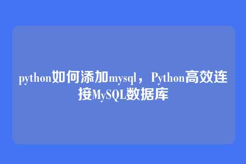 python如何添加mysql,Python高效连接MySQL数据库